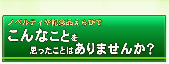 ノベルティや記念品選び