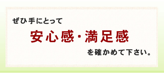 安心感満足感