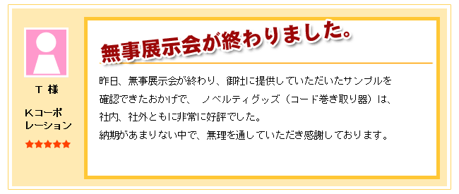 無事展示会が終わりました