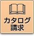 無料カタログ請求