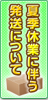 夏季休業に伴う発送について