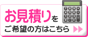 お見積りをご希望の方はこちら