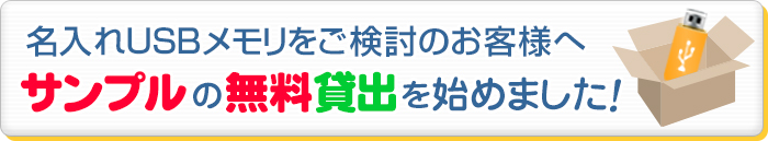 名入れUSBメモリサンプル無料貸出始めました