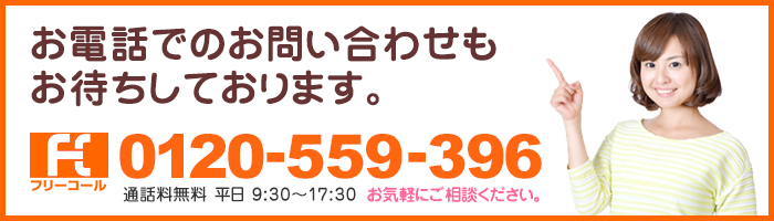 お電話でのお問い合わせもお待ちしております