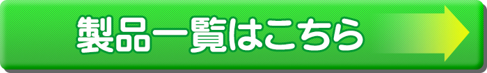 製品一覧はこちら