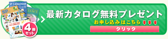 最新カタログ無料プレゼント