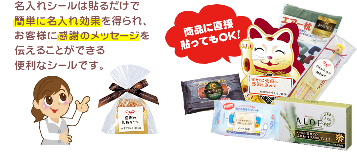 簡単に名入れ効果を得られます！