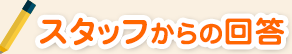 スタッフからの回答