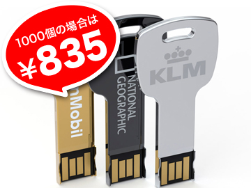 キー型USBメモリ※価格は4GB/25個の場合【名入れ代を含む】