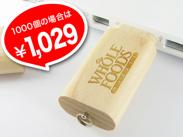 木製スティック型USBメモリ※価格は4GB/25個の場合【名入れ代を含む】