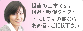 粗品・販促グッズ・ノベルティの事ならお気軽にご相談ください。