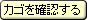 カゴに進む