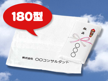 名入タオル　国産純白・180型（名入のし巻き、ポリ袋入まで仕上げ）　※版代・名入れ代込み。