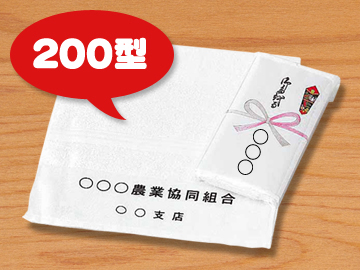 名入タオル　国産純白・200型（名入のし巻、PP袋入まで仕上げ）　※版代・名入れ代込み。