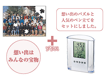 想い出パズル　B4サイズ　+　ペンスタンドクロック セット　卒業・卒園記念での人気商品